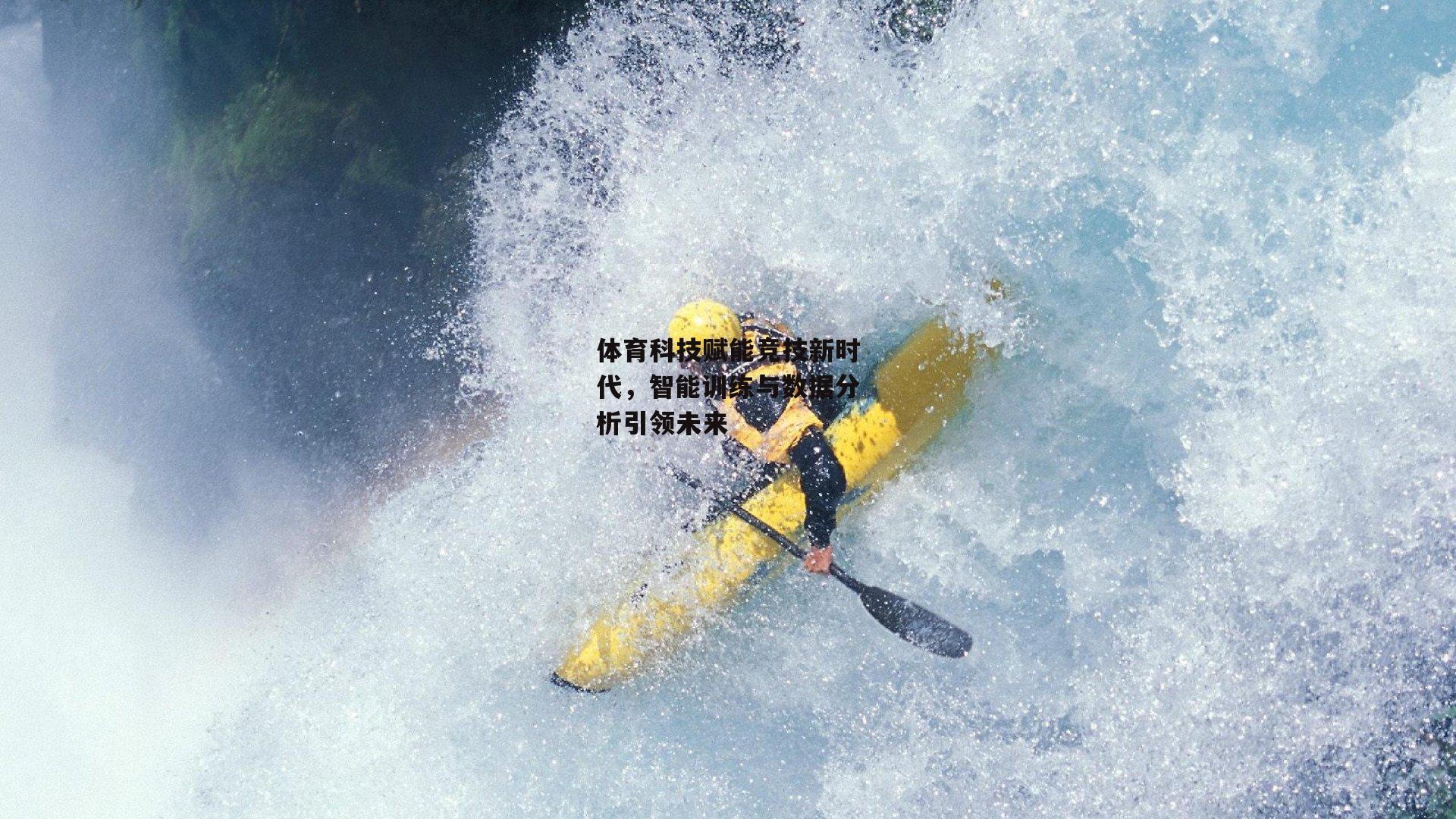 体育科技赋能竞技新时代，智能训练与数据分析引领未来