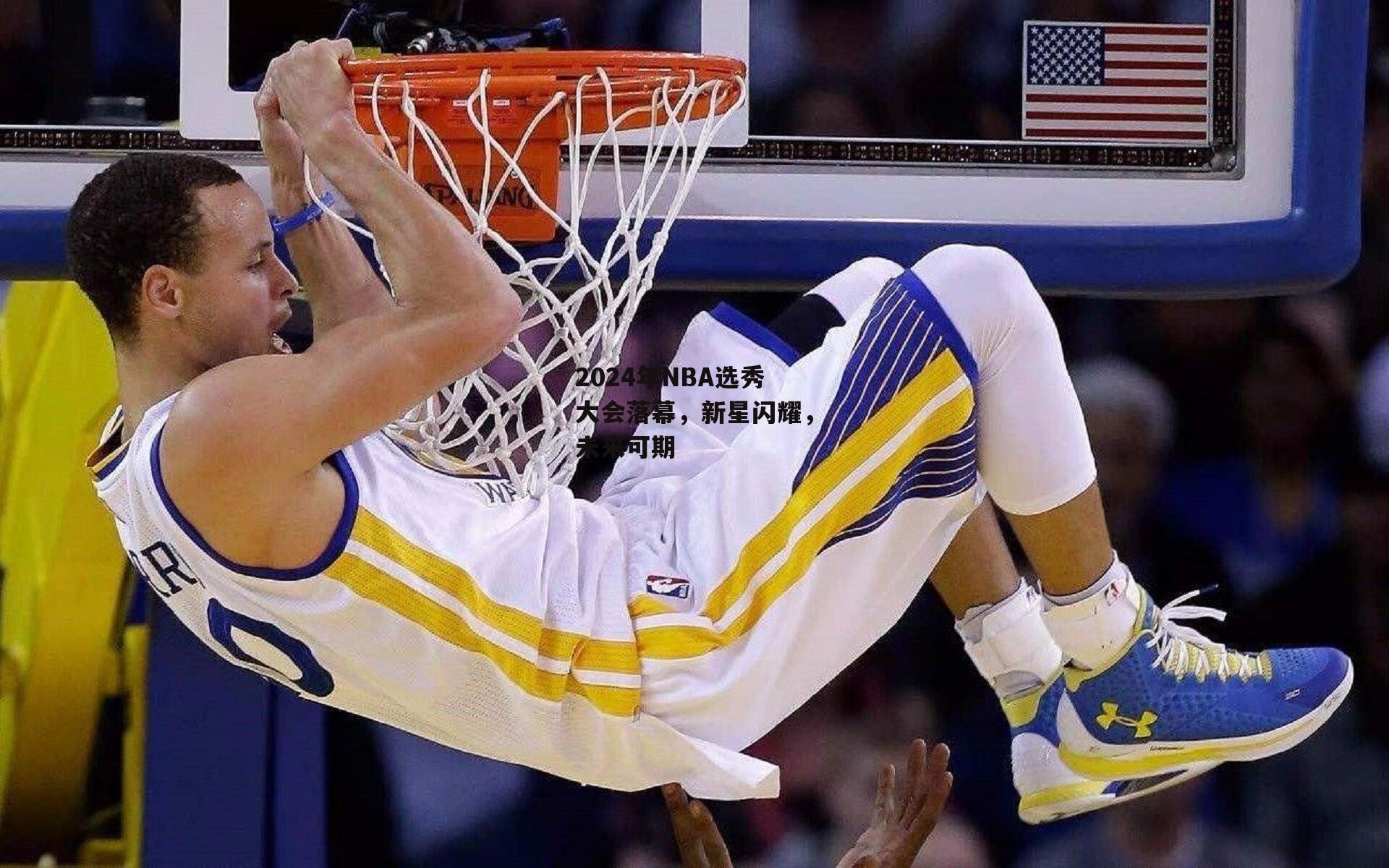 2024年NBA选秀大会落幕，新星闪耀，未来可期