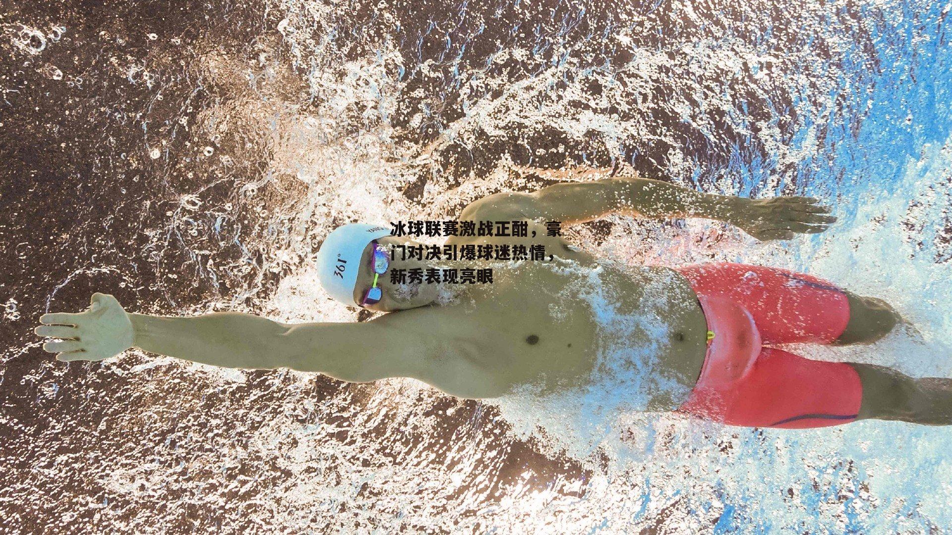 冰球联赛激战正酣，豪门对决引爆球迷热情，新秀表现亮眼
