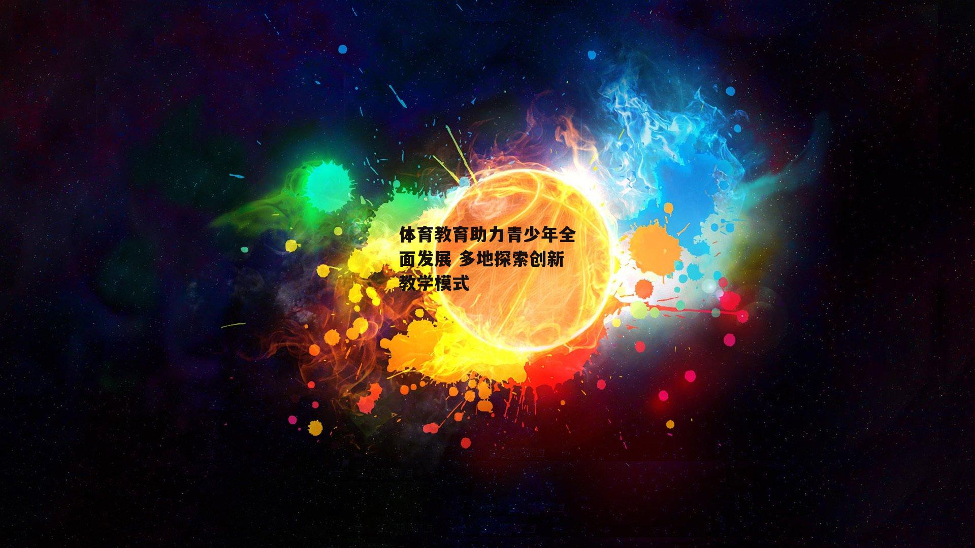 体育教育助力青少年全面发展 多地探索创新教学模式