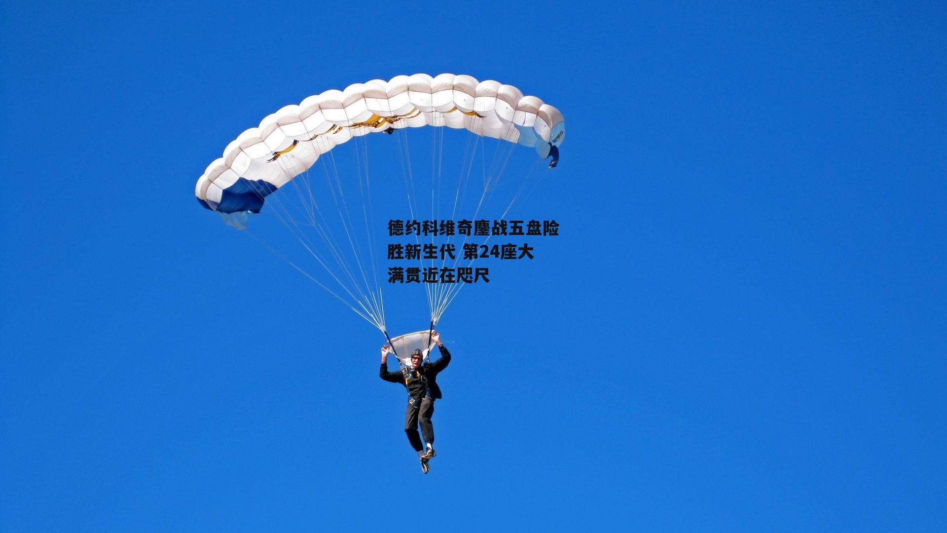 德约科维奇鏖战五盘险胜新生代 第24座大满贯近在咫尺