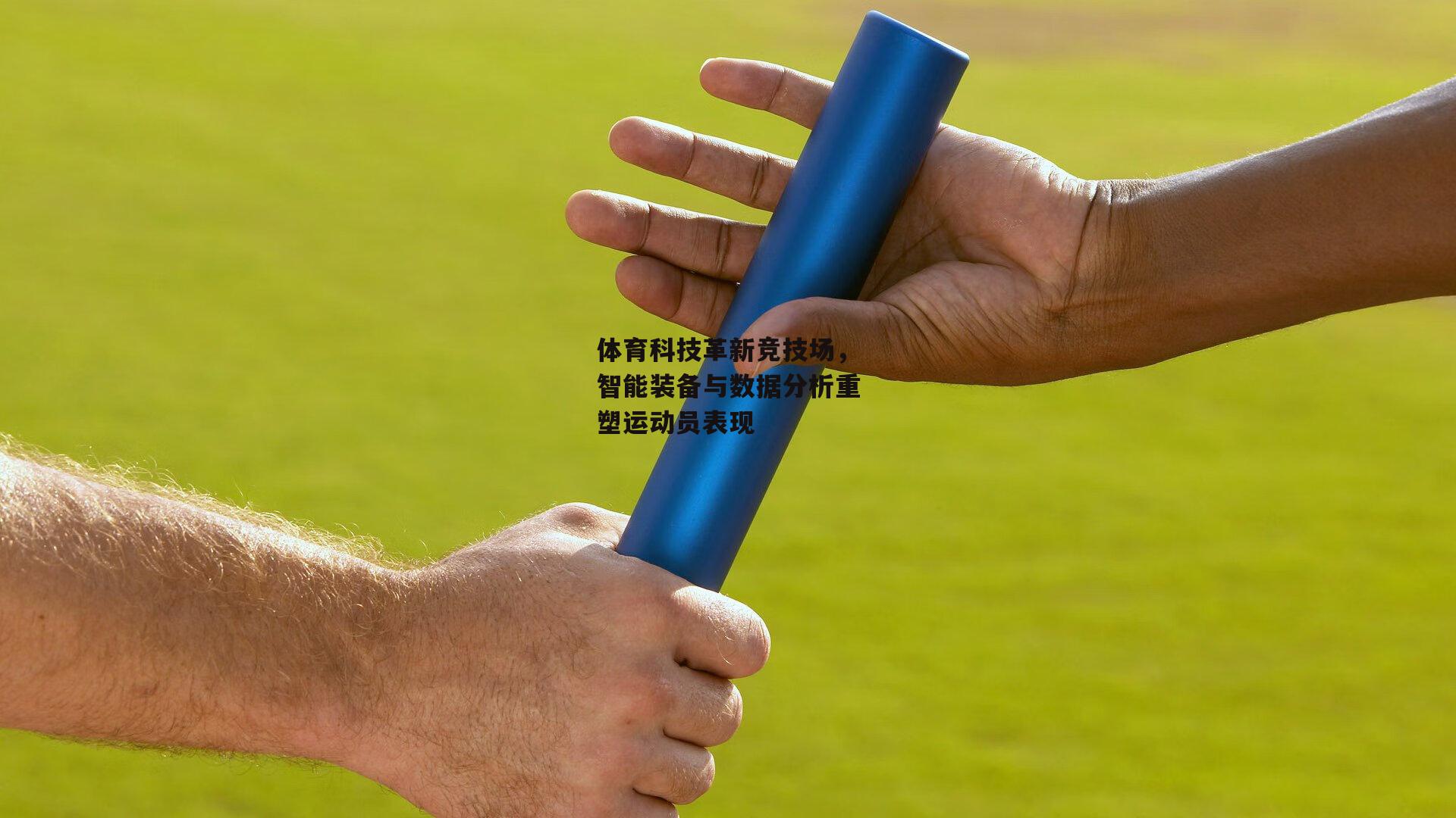 体育科技革新竞技场，智能装备与数据分析重塑运动员表现