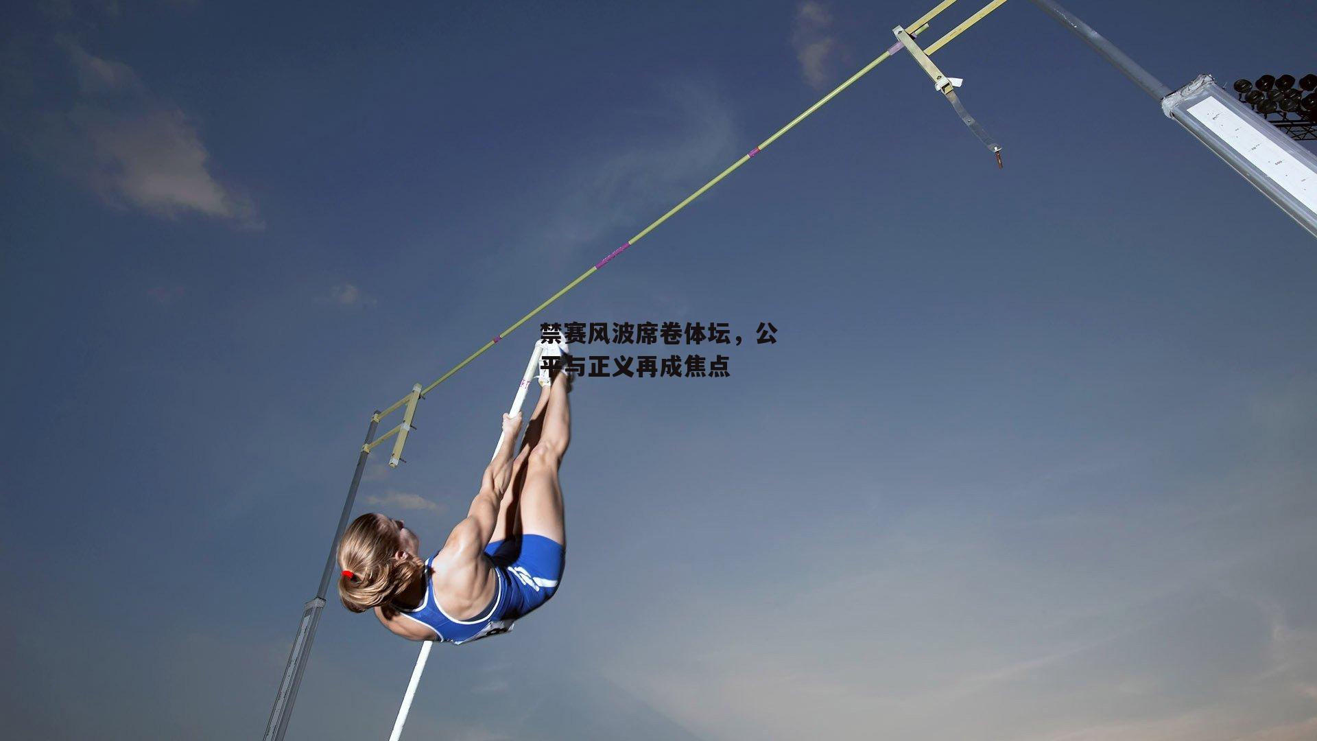 禁赛风波席卷体坛，公平与正义再成焦点